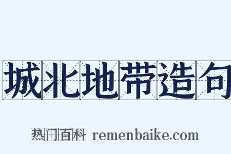 城北地带造句是什么意思的图片
